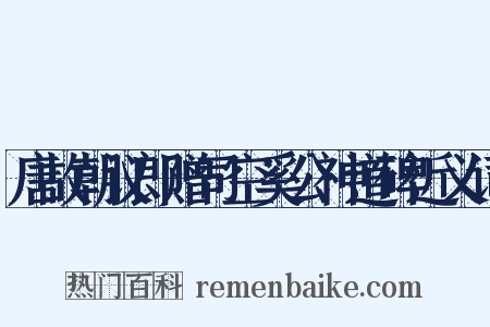 唐故朝议郎赠司空奚公神道碑近义词是什么意思的图片